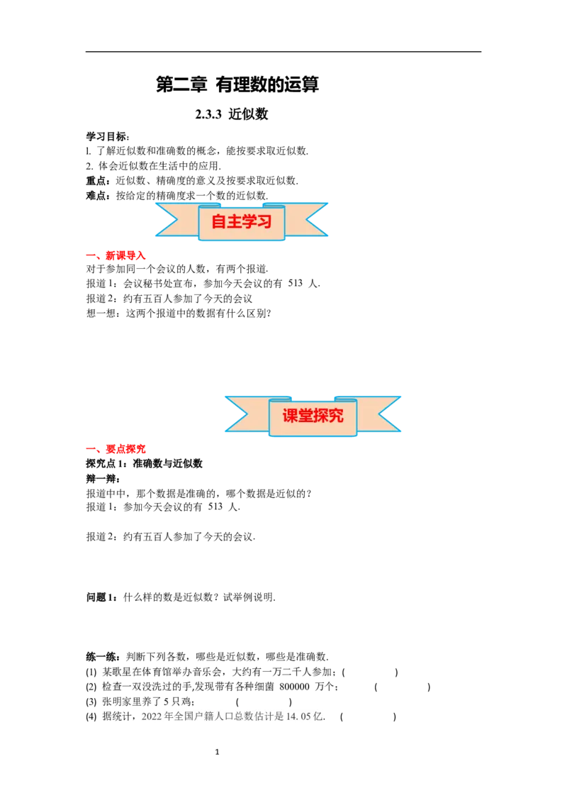 2.3.3近似数_初中数学人教版_7上-初中数学人教版_7上-初中数学人教版（新版）_02课件+导学案（配套）_导学案_2.第2章有理数的运算