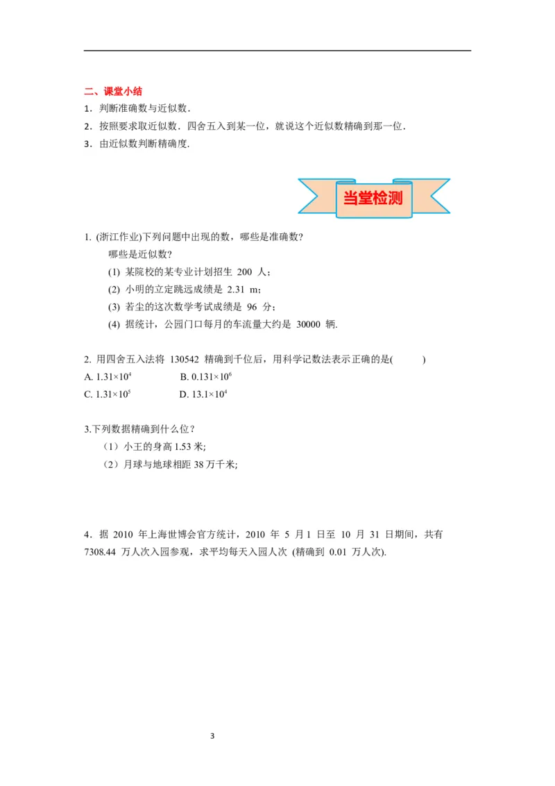 2.3.3近似数_初中数学人教版_7上-初中数学人教版_7上-初中数学人教版（新版）_02课件+导学案（配套）_导学案_2.第2章有理数的运算