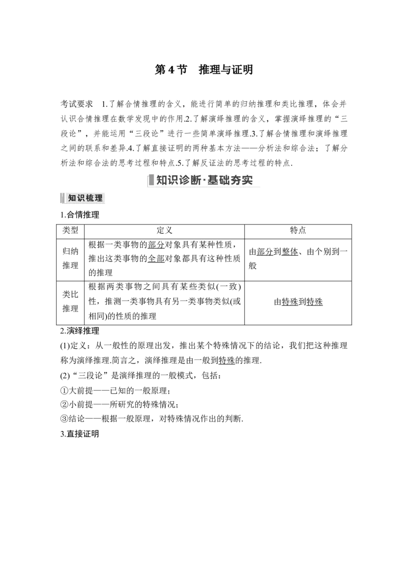 第7章不等式、推理与证明第4节　推理与证明_2.2025数学总复习_赠品通用版（老高考）复习资料_一轮复习_2023年高考数学（文科）一轮复习（老高考通用版）_专题教师版word讲义