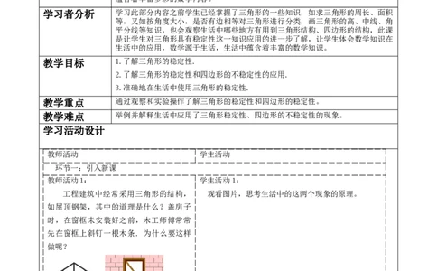《11.1.3三角形的稳定性》教学设计_初中数学人教版_8上-初中数学人教版_旧版_01课件+教案（配套）_课件+教案大单元教学