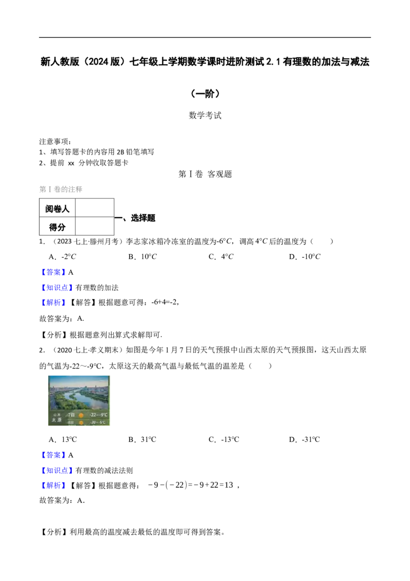 2.1有理数的加法与减法（一阶）(教师版)_初中数学人教版_7上-初中数学人教版_7上-初中数学人教版（新版）_06习题试卷_同步练习_课时练进阶测试