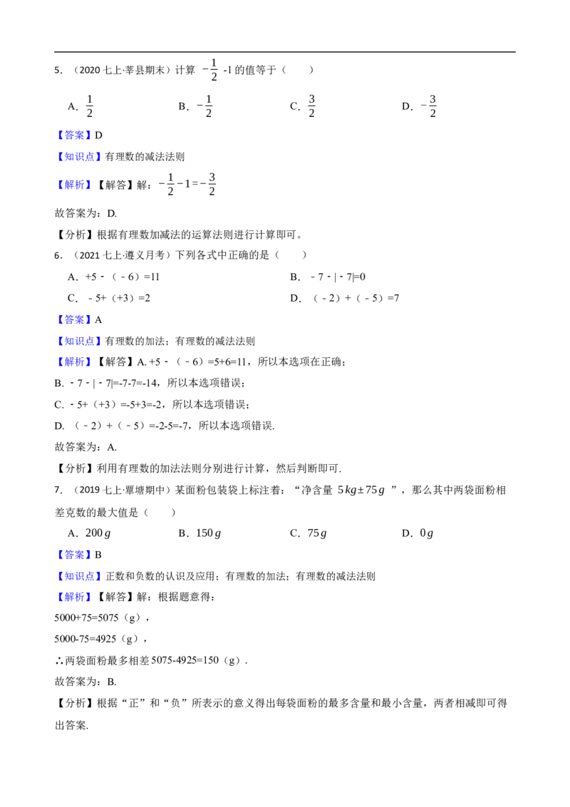 2.1有理数的加法与减法（一阶）(教师版)_初中数学人教版_7上-初中数学人教版_7上-初中数学人教版（新版）_06习题试卷_同步练习_课时练进阶测试