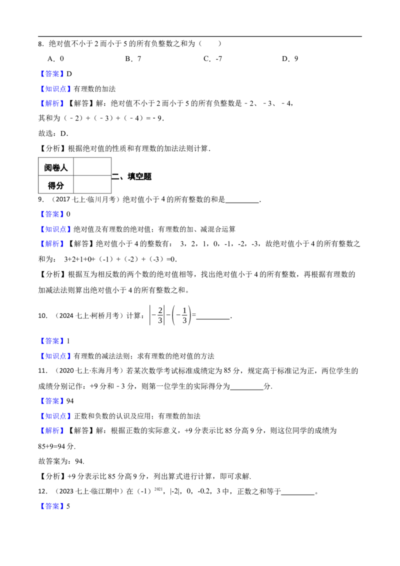 2.1有理数的加法与减法（一阶）(教师版)_初中数学人教版_7上-初中数学人教版_7上-初中数学人教版（新版）_06习题试卷_同步练习_课时练进阶测试