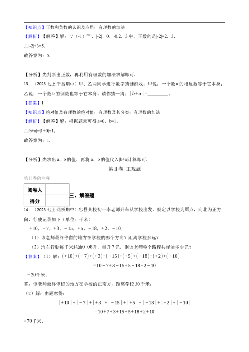 2.1有理数的加法与减法（一阶）(教师版)_初中数学人教版_7上-初中数学人教版_7上-初中数学人教版（新版）_06习题试卷_同步练习_课时练进阶测试