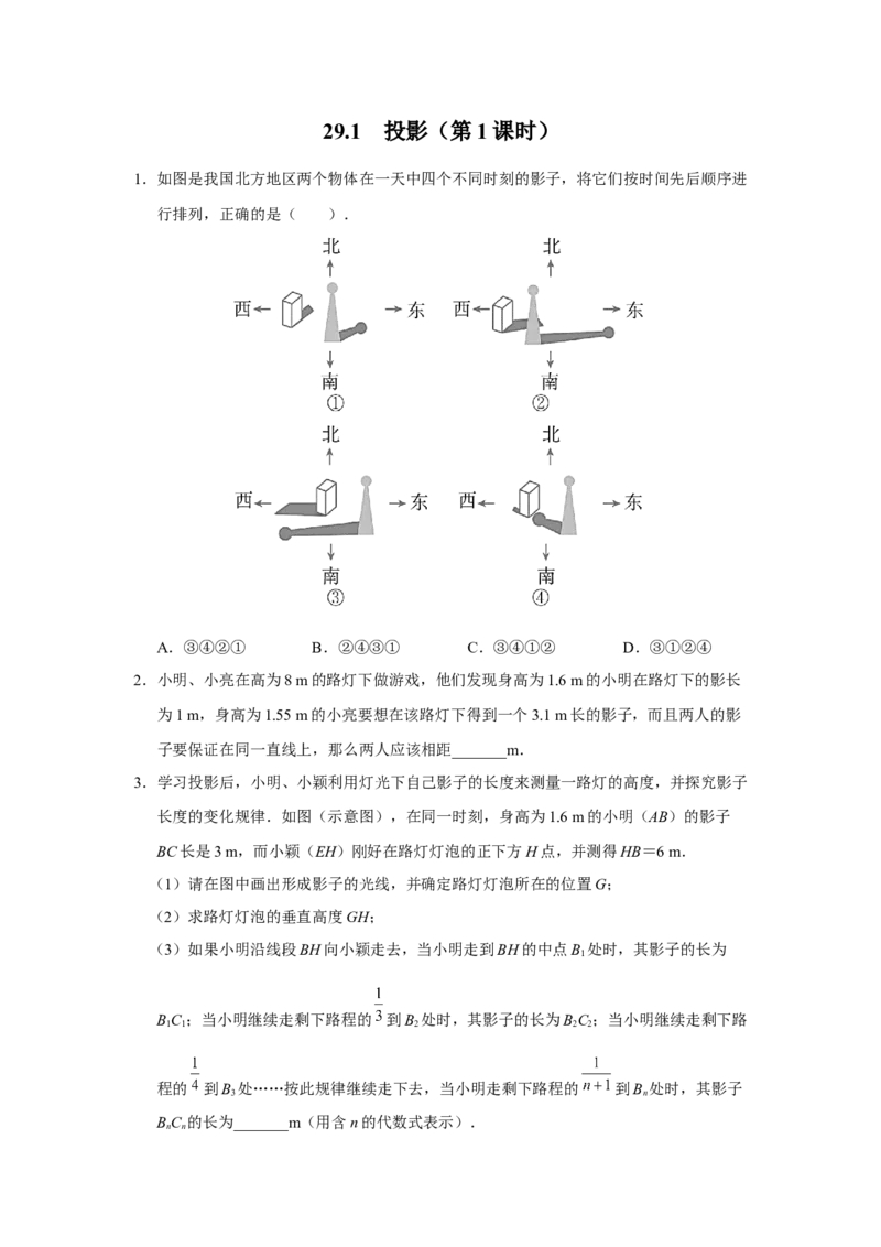 29.1[练习&middot;素能拓展]投影（第1课时）_初中数学人教版_9下-初中数学人教版_01课件+教案（配套）_课件+教案+分层作业（2024）_分层作业_29.1投影（第1课时）（分层作业）