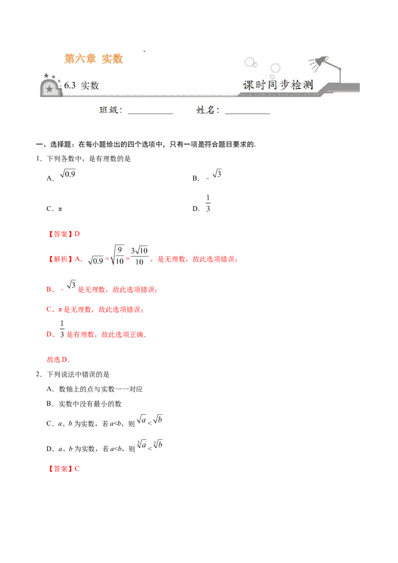 6.3实数-七年级数学人教版（下册）（解析版）_初中数学人教版_7下-初中数学人教版_7下-初中数学人教版（旧版）赠送_06习题试卷_1同步练习_同步练习（第1套）