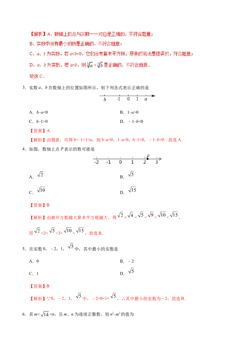 6.3实数-七年级数学人教版（下册）（解析版）_初中数学人教版_7下-初中数学人教版_7下-初中数学人教版（旧版）赠送_06习题试卷_1同步练习_同步练习（第1套）