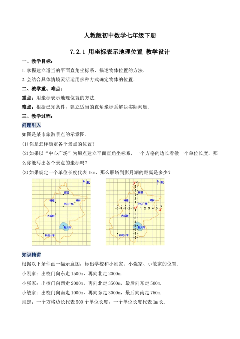 7.2.1用坐标表示地理位置（教学设计）_初中数学人教版_7下-初中数学人教版_7下-初中数学人教版（旧版）赠送_01课件+教案（配套）_课件+教案+学案（第1套）_教案