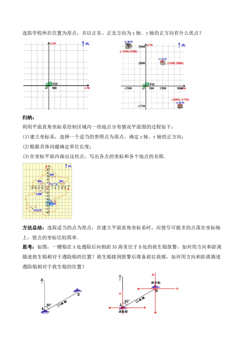7.2.1用坐标表示地理位置（教学设计）_初中数学人教版_7下-初中数学人教版_7下-初中数学人教版（旧版）赠送_01课件+教案（配套）_课件+教案+学案（第1套）_教案