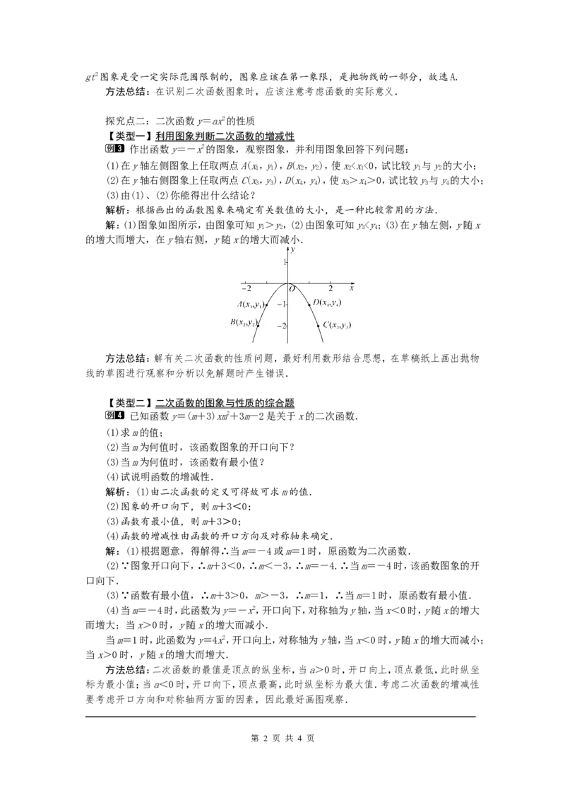 22.1.2二次函数y=ax2的图象和性质1_初中数学人教版_9上-初中数学人教版_04教案（多套）_教案1（精品）