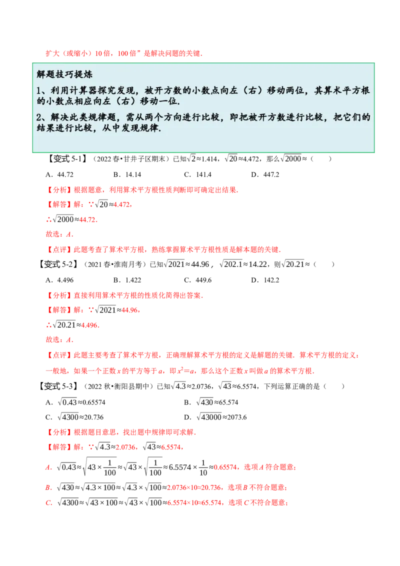 6.1平方根（解析版）_初中数学人教版_7下-初中数学人教版_7下-初中数学人教版（旧版）赠送_07专项讲练_题型&middot;技巧培优系列2022-2023学年七年级数学下册同步精讲精练(人教版)