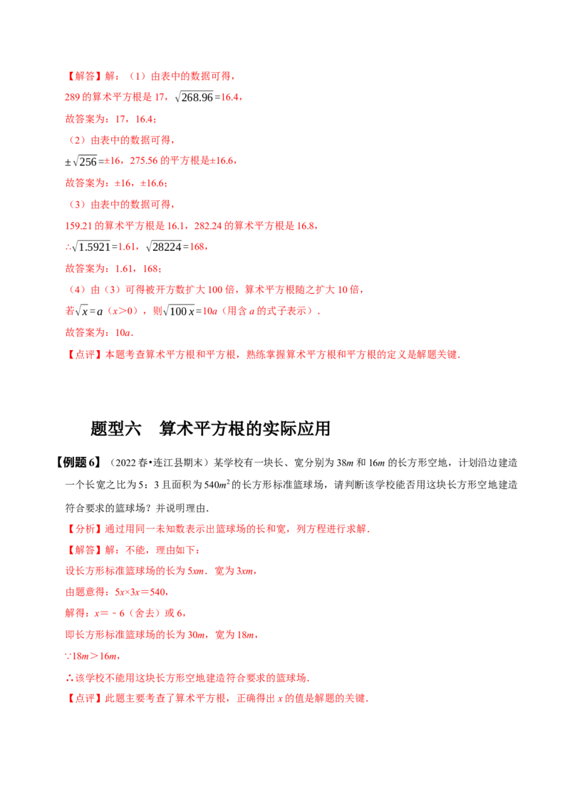 6.1平方根（解析版）_初中数学人教版_7下-初中数学人教版_7下-初中数学人教版（旧版）赠送_07专项讲练_题型&middot;技巧培优系列2022-2023学年七年级数学下册同步精讲精练(人教版)