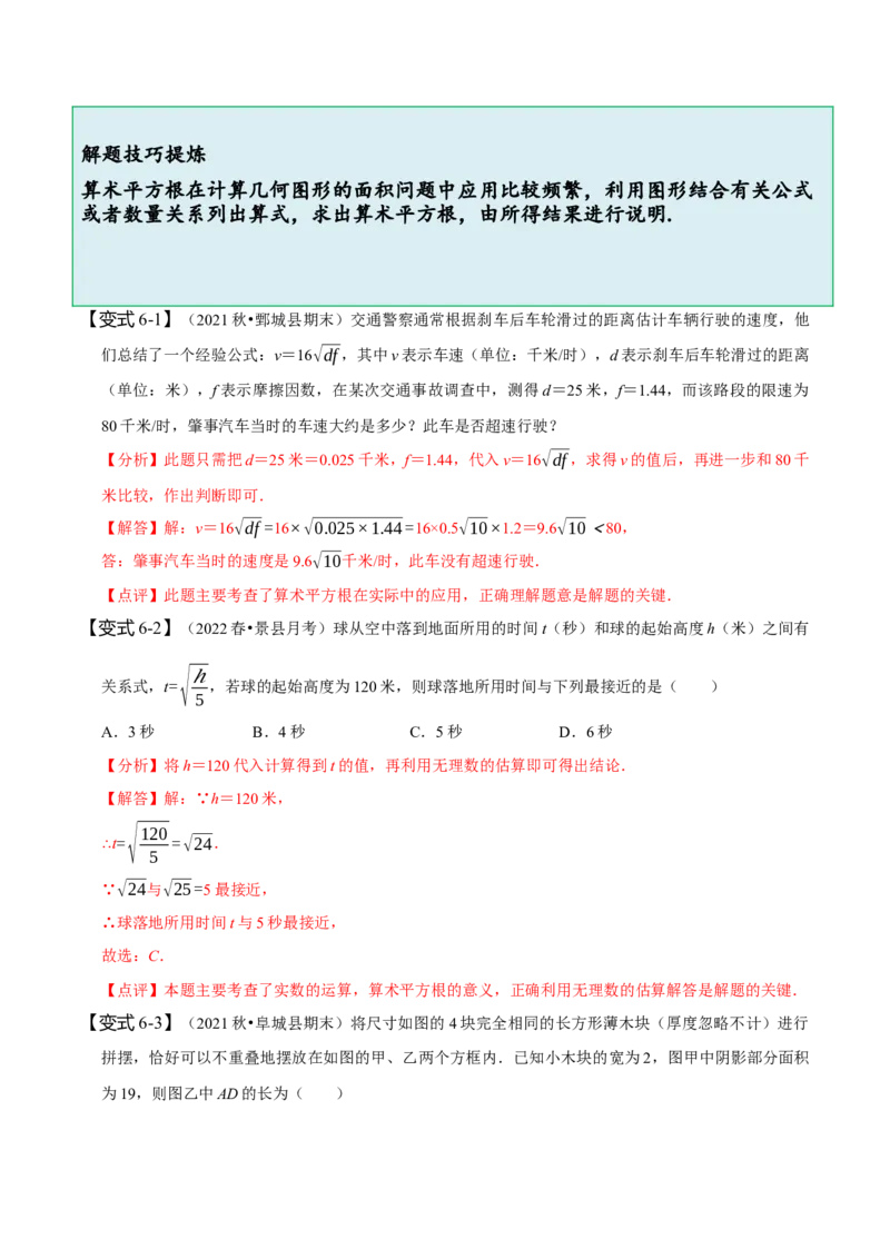 6.1平方根（解析版）_初中数学人教版_7下-初中数学人教版_7下-初中数学人教版（旧版）赠送_07专项讲练_题型&middot;技巧培优系列2022-2023学年七年级数学下册同步精讲精练(人教版)