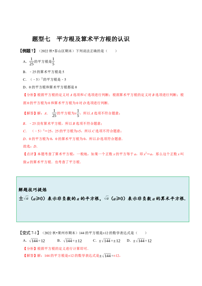 6.1平方根（解析版）_初中数学人教版_7下-初中数学人教版_7下-初中数学人教版（旧版）赠送_07专项讲练_题型&middot;技巧培优系列2022-2023学年七年级数学下册同步精讲精练(人教版)