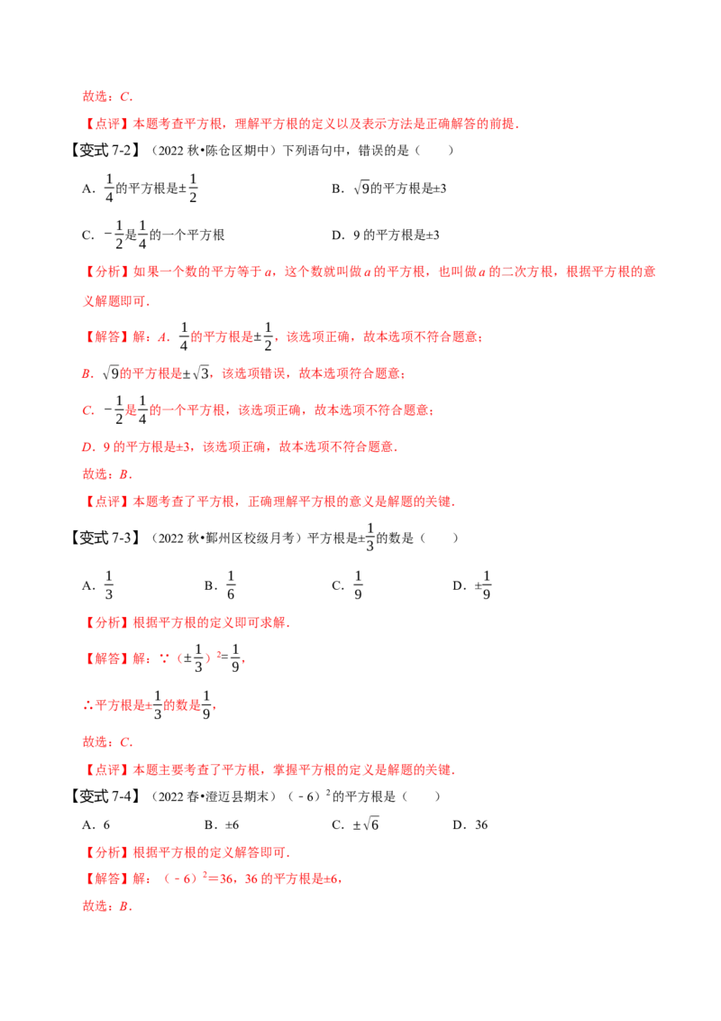 6.1平方根（解析版）_初中数学人教版_7下-初中数学人教版_7下-初中数学人教版（旧版）赠送_07专项讲练_题型&middot;技巧培优系列2022-2023学年七年级数学下册同步精讲精练(人教版)