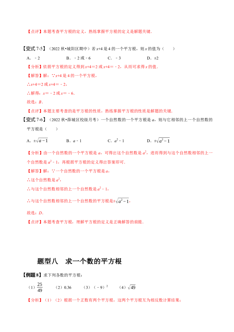 6.1平方根（解析版）_初中数学人教版_7下-初中数学人教版_7下-初中数学人教版（旧版）赠送_07专项讲练_题型&middot;技巧培优系列2022-2023学年七年级数学下册同步精讲精练(人教版)