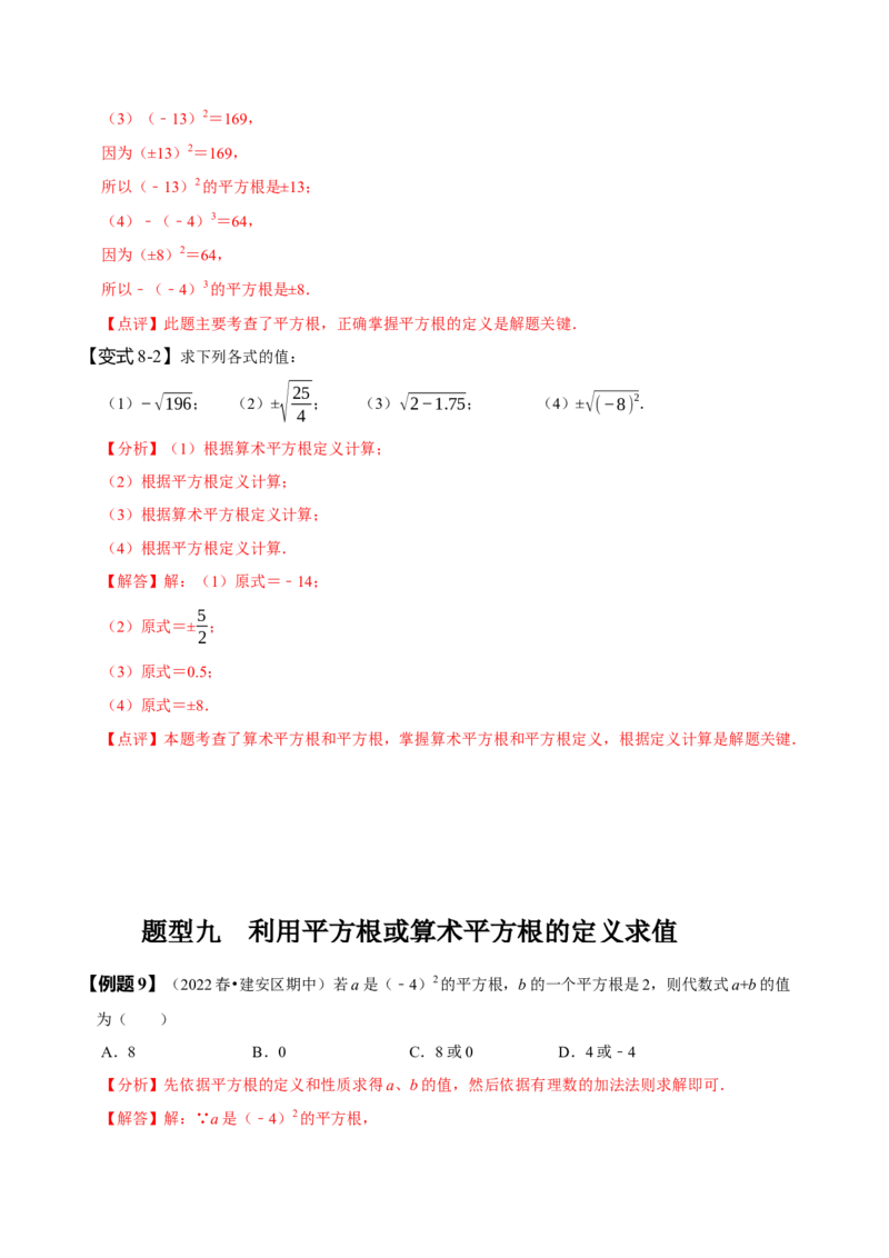 6.1平方根（解析版）_初中数学人教版_7下-初中数学人教版_7下-初中数学人教版（旧版）赠送_07专项讲练_题型&middot;技巧培优系列2022-2023学年七年级数学下册同步精讲精练(人教版)