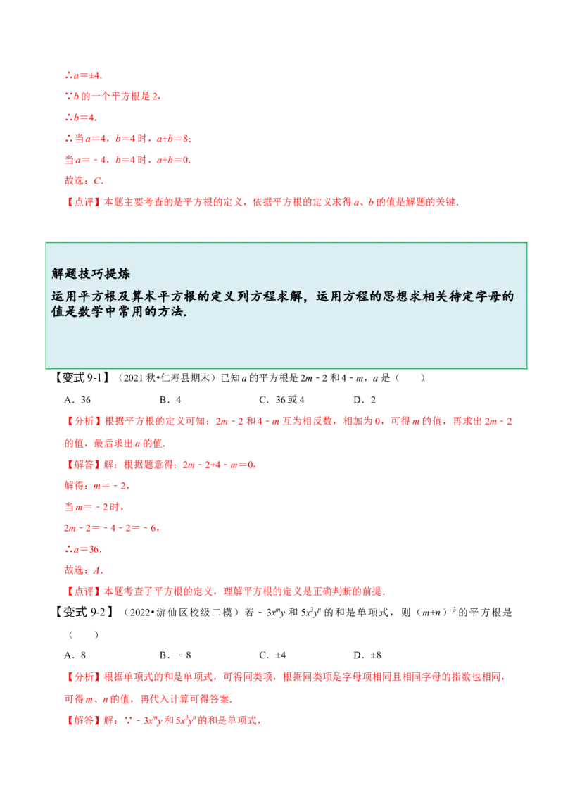6.1平方根（解析版）_初中数学人教版_7下-初中数学人教版_7下-初中数学人教版（旧版）赠送_07专项讲练_题型&middot;技巧培优系列2022-2023学年七年级数学下册同步精讲精练(人教版)