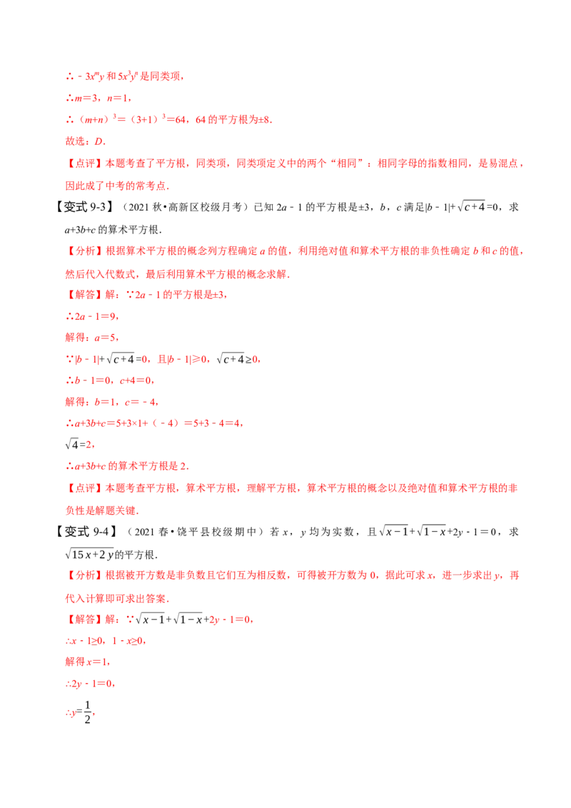 6.1平方根（解析版）_初中数学人教版_7下-初中数学人教版_7下-初中数学人教版（旧版）赠送_07专项讲练_题型&middot;技巧培优系列2022-2023学年七年级数学下册同步精讲精练(人教版)