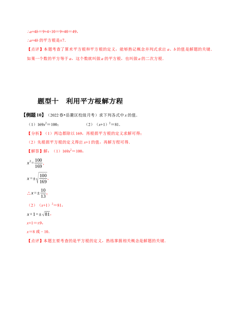 6.1平方根（解析版）_初中数学人教版_7下-初中数学人教版_7下-初中数学人教版（旧版）赠送_07专项讲练_题型&middot;技巧培优系列2022-2023学年七年级数学下册同步精讲精练(人教版)