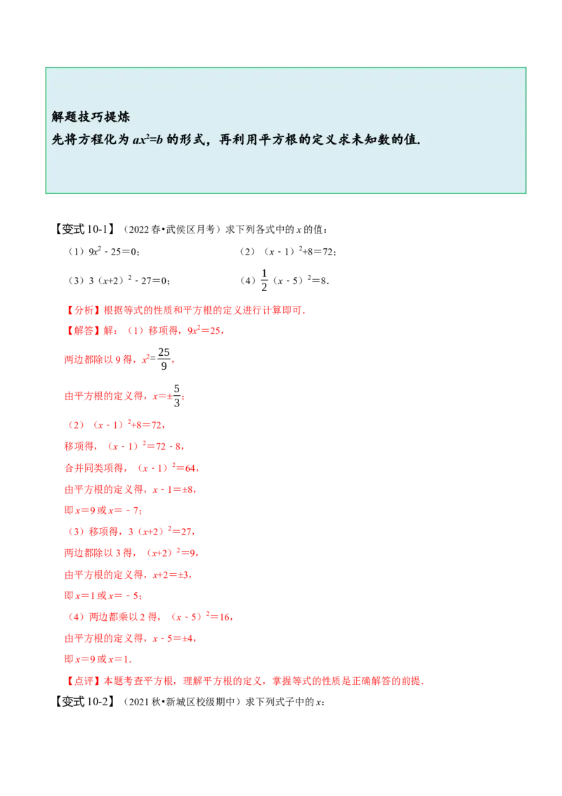 6.1平方根（解析版）_初中数学人教版_7下-初中数学人教版_7下-初中数学人教版（旧版）赠送_07专项讲练_题型&middot;技巧培优系列2022-2023学年七年级数学下册同步精讲精练(人教版)