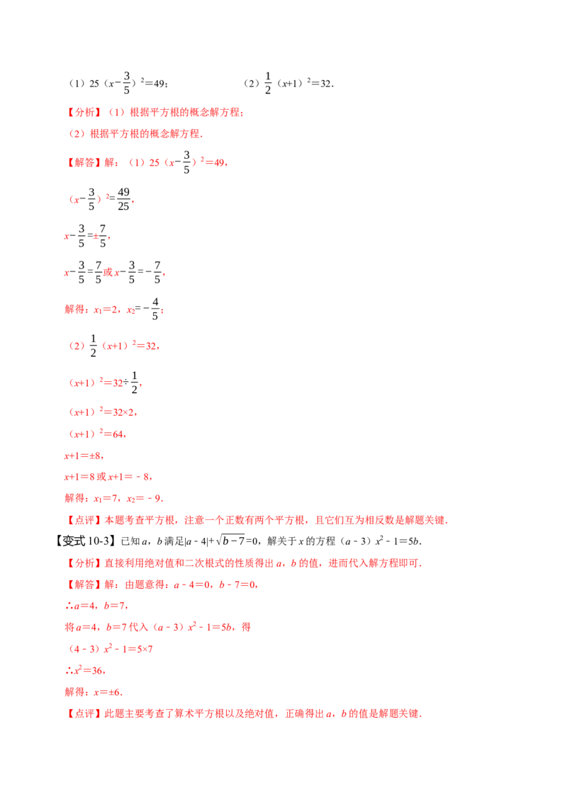 6.1平方根（解析版）_初中数学人教版_7下-初中数学人教版_7下-初中数学人教版（旧版）赠送_07专项讲练_题型&middot;技巧培优系列2022-2023学年七年级数学下册同步精讲精练(人教版)