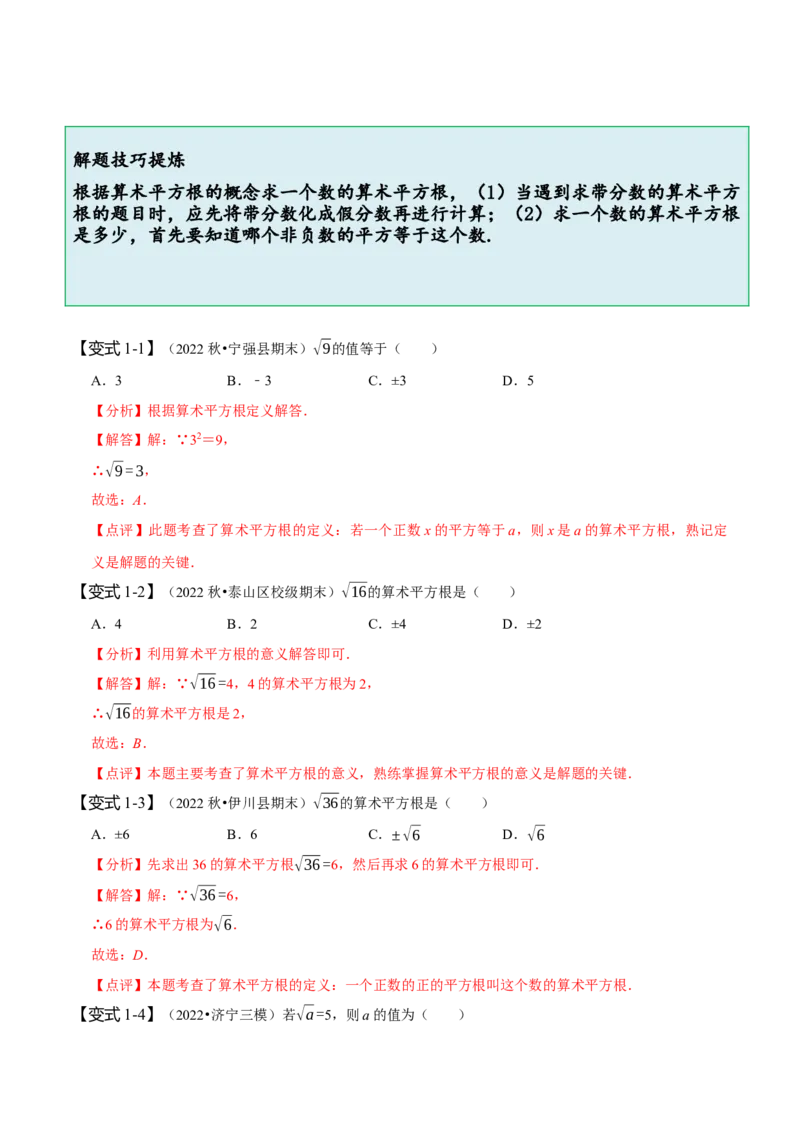 6.1平方根（解析版）_初中数学人教版_7下-初中数学人教版_7下-初中数学人教版（旧版）赠送_07专项讲练_题型&middot;技巧培优系列2022-2023学年七年级数学下册同步精讲精练(人教版)