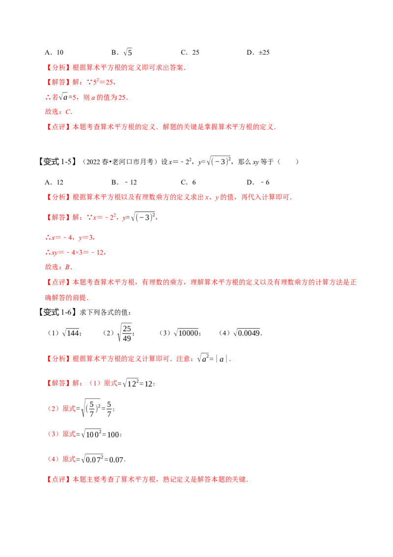 6.1平方根（解析版）_初中数学人教版_7下-初中数学人教版_7下-初中数学人教版（旧版）赠送_07专项讲练_题型&middot;技巧培优系列2022-2023学年七年级数学下册同步精讲精练(人教版)