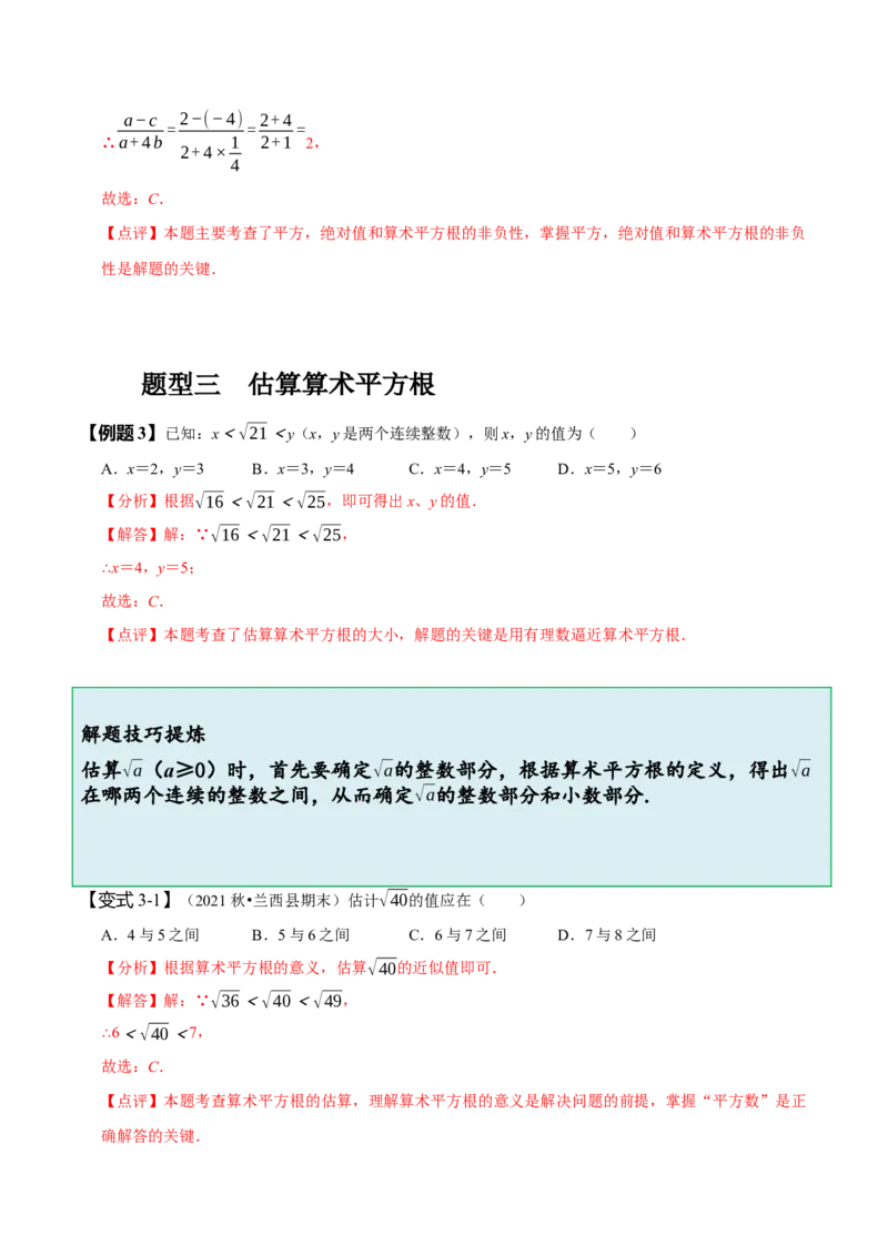 6.1平方根（解析版）_初中数学人教版_7下-初中数学人教版_7下-初中数学人教版（旧版）赠送_07专项讲练_题型&middot;技巧培优系列2022-2023学年七年级数学下册同步精讲精练(人教版)