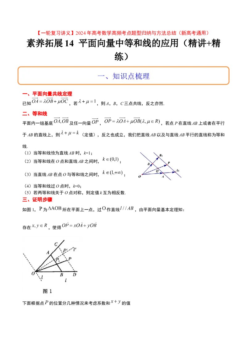 素养拓展14平面向量中等和线的应用（精讲+精练）一轮复习讲义2024年高考数学高频考点题型归纳与方法总结（新高考通用）原卷版_2.2025数学总复习_2024年新高考资料_1.2024一轮复习
