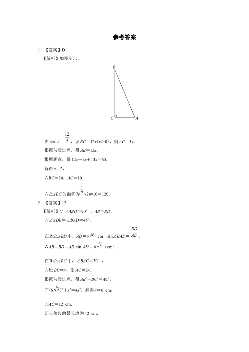 28.2[练习&middot;素能拓展]解直角三角形及其应用（第1课时）_初中数学人教版_9下-初中数学人教版_01课件+教案（配套）_课件+教案+分层作业（2024）_分层作业