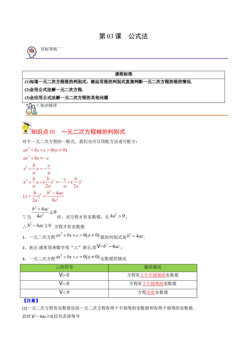 初中数学同步9年级上册03课公式法(共20页)（教师版）_初中数学_九年级数学上册（人教版）_讲义