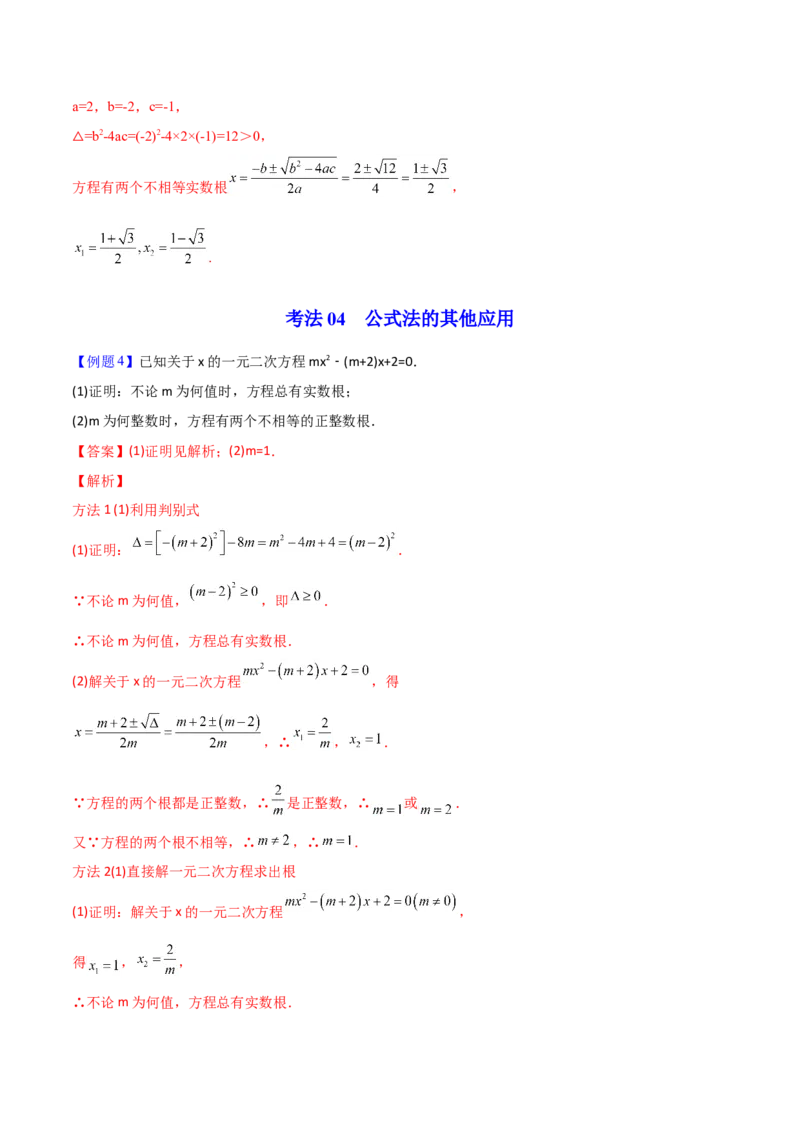 初中数学同步9年级上册03课公式法(共20页)（教师版）_初中数学_九年级数学上册（人教版）_讲义