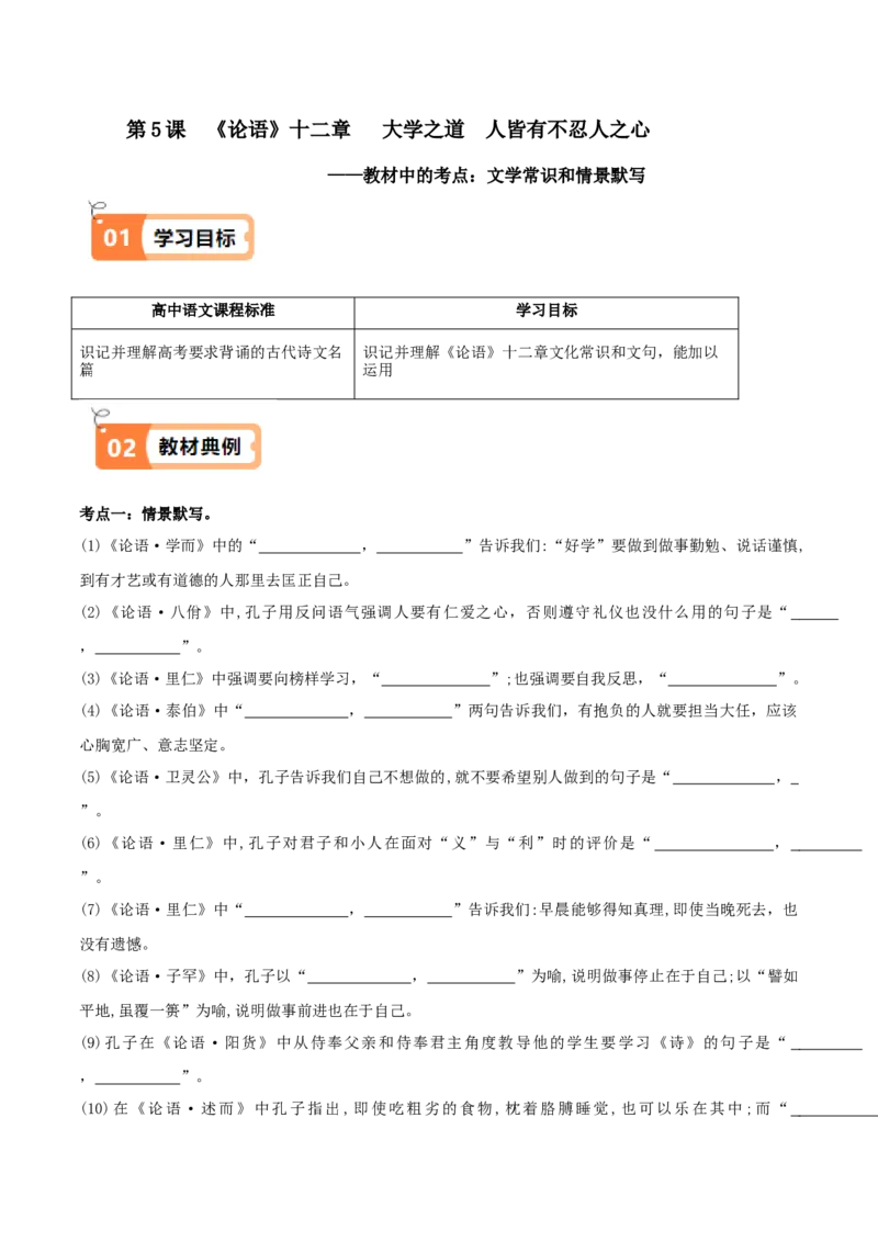 第05课教材中的考点：情景默写和文学常识（原卷版）_高语_高中语文_选择性必修上册_同步讲义