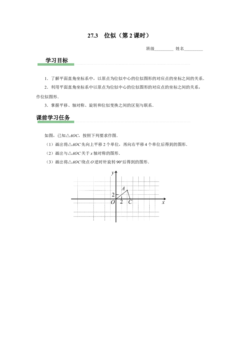 27.3（预习导学）位似（第2课时）_初中数学人教版_9下-初中数学人教版_01课件+教案（配套）_课件+教案+分层作业（2024）_课件+教案_27.3位似（第2课时）（教学课件+教学设计+预习导学）