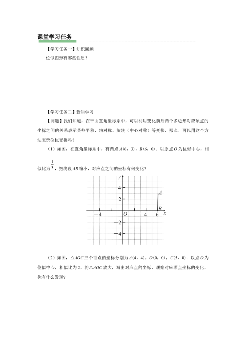 27.3（预习导学）位似（第2课时）_初中数学人教版_9下-初中数学人教版_01课件+教案（配套）_课件+教案+分层作业（2024）_课件+教案_27.3位似（第2课时）（教学课件+教学设计+预习导学）