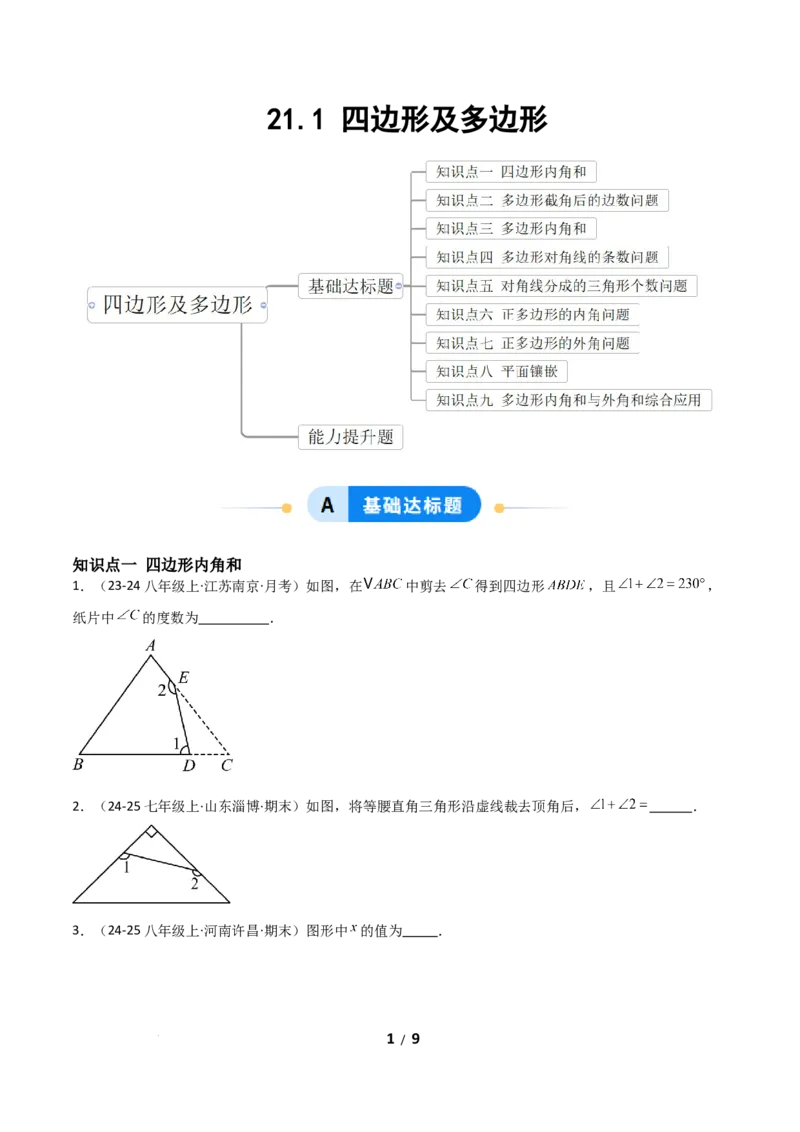 21.1四边形及多边形（分层作业）（原卷版）_初中数学人教版_八年级数学下册_保存转存之后查看(1)_2026春季新版-持续更新中_第一套_02.分层作业