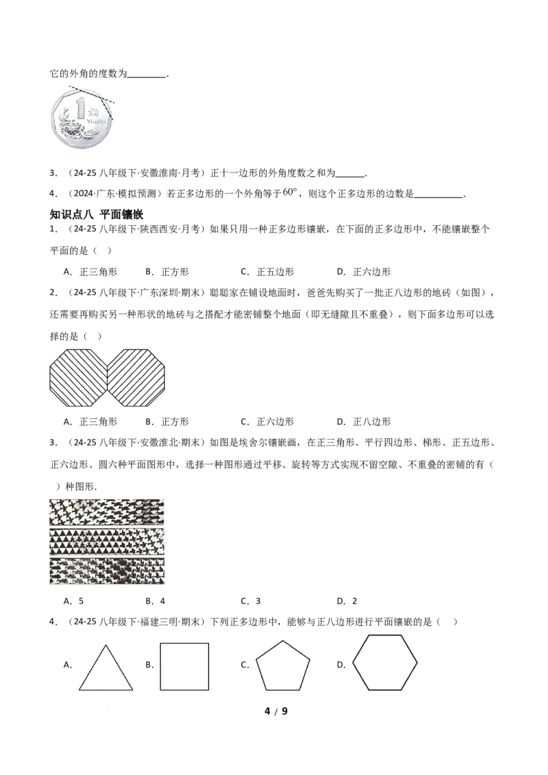 21.1四边形及多边形（分层作业）（原卷版）_初中数学人教版_八年级数学下册_保存转存之后查看(1)_2026春季新版-持续更新中_第一套_02.分层作业