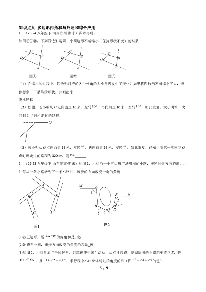 21.1四边形及多边形（分层作业）（原卷版）_初中数学人教版_八年级数学下册_保存转存之后查看(1)_2026春季新版-持续更新中_第一套_02.分层作业