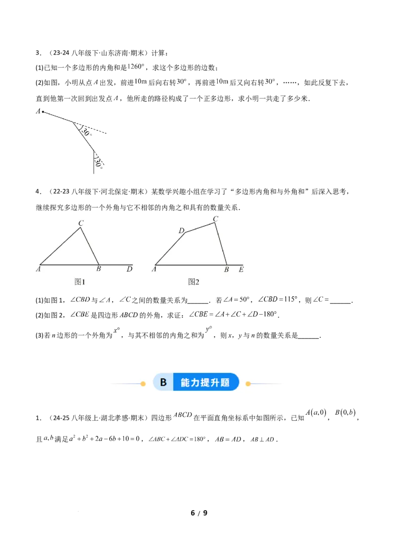 21.1四边形及多边形（分层作业）（原卷版）_初中数学人教版_八年级数学下册_保存转存之后查看(1)_2026春季新版-持续更新中_第一套_02.分层作业