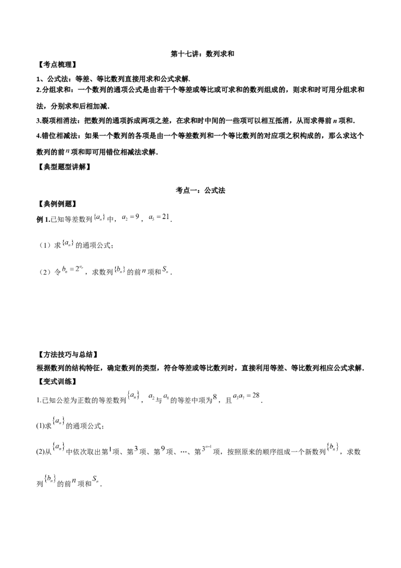 第十七讲数列求和原卷版_2.2025数学总复习_2023年新高考资料_二轮复习_2023届高考数学二轮复习讲义（含解析）_2023届高考数学二轮复习讲义&mdash;&mdash;第十七讲数列求和（含解析）