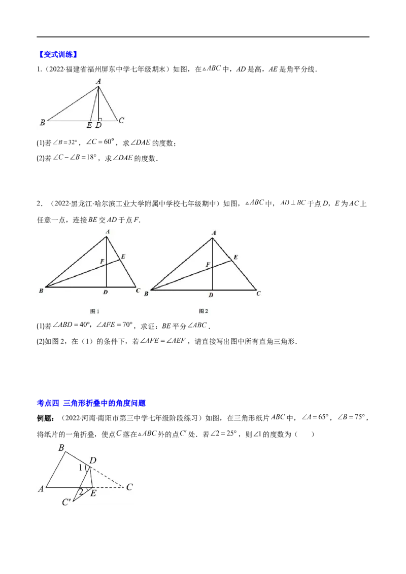 专题02三角形的内角和与外角(原卷版)（重点突围）-2023年八上重难点专题提优训练（人教版）_初中数学人教版_8上-初中数学人教版_旧版_07专项讲练