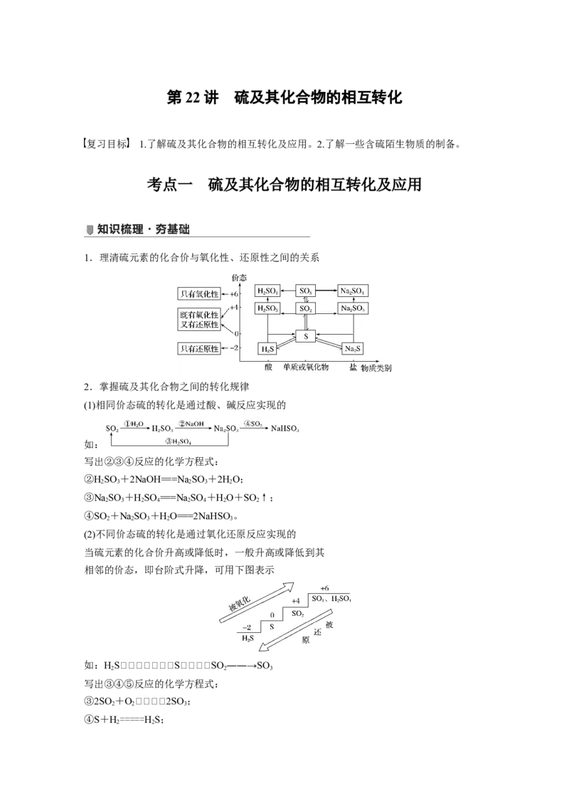 2022年高考化学一轮复习第4章第22讲　硫及其化合物的相互转化_05高考化学_新高考复习资料_2022年新高考资料_2022年一轮复习各版本_1.高考化学2022年一轮复习通用版