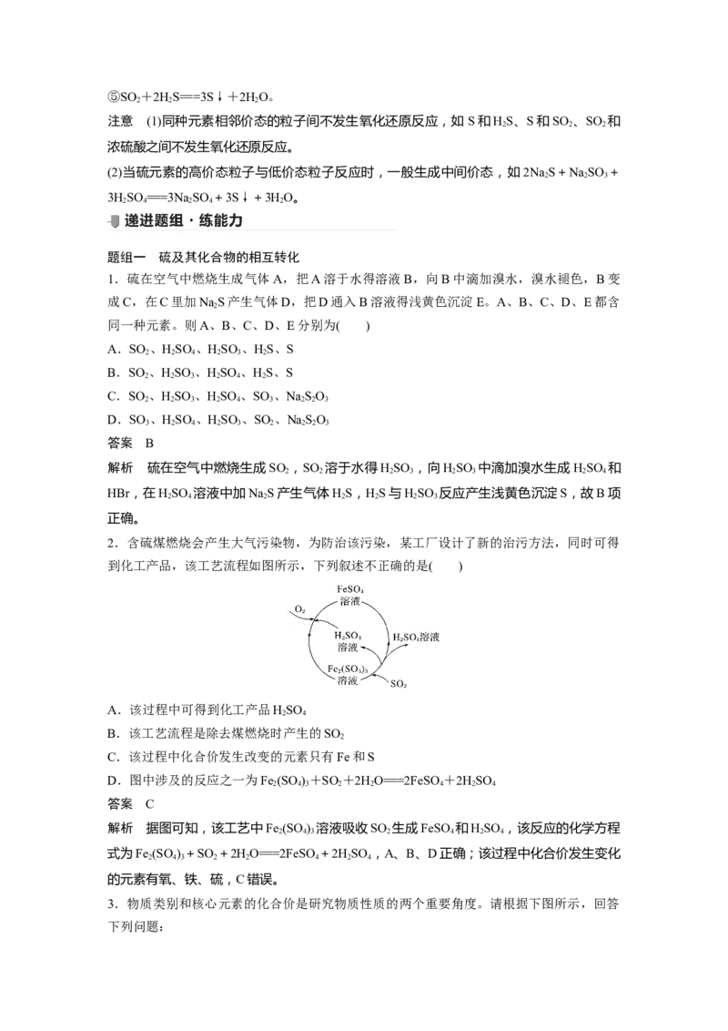 2022年高考化学一轮复习第4章第22讲　硫及其化合物的相互转化_05高考化学_新高考复习资料_2022年新高考资料_2022年一轮复习各版本_1.高考化学2022年一轮复习通用版