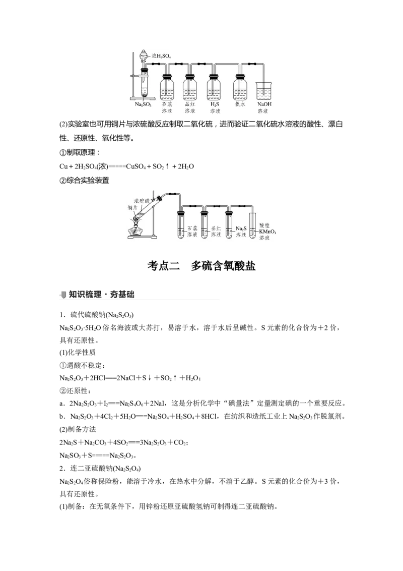 2022年高考化学一轮复习第4章第22讲　硫及其化合物的相互转化_05高考化学_新高考复习资料_2022年新高考资料_2022年一轮复习各版本_1.高考化学2022年一轮复习通用版