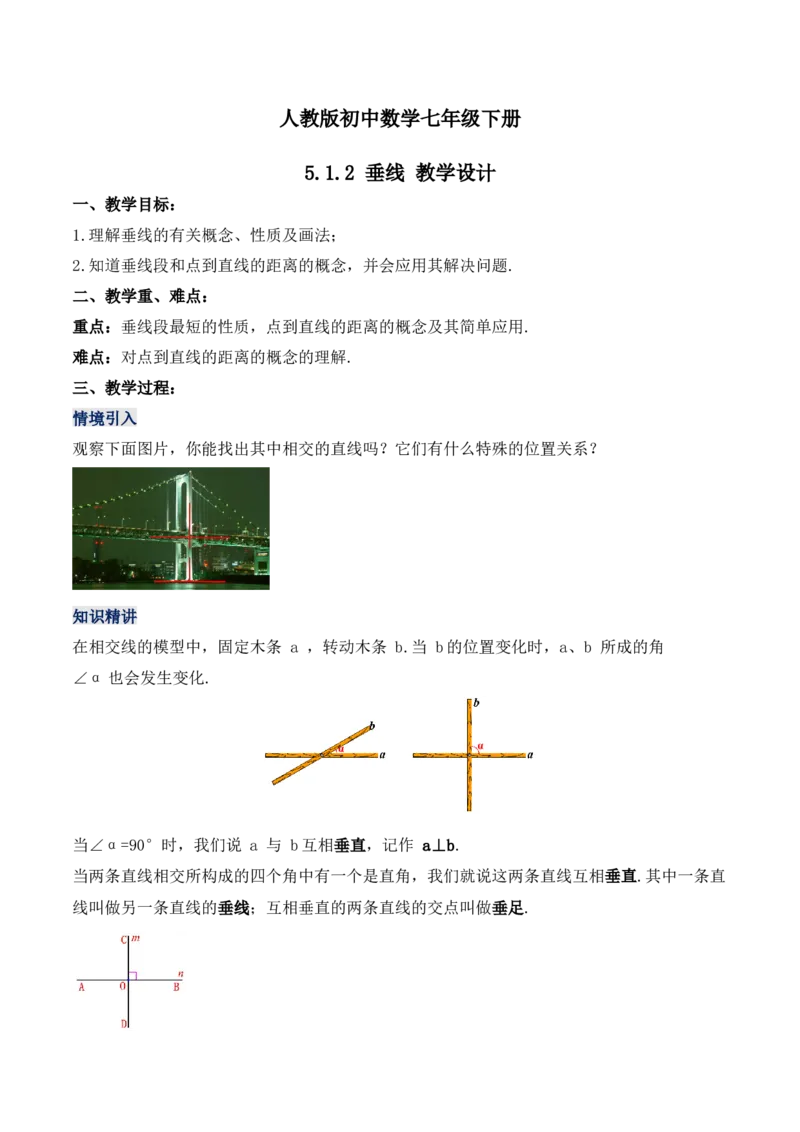 5.1.2垂线（教学设计）_初中数学人教版_7下-初中数学人教版_7下-初中数学人教版（旧版）赠送_01课件+教案（配套）_课件+教案+学案（第1套）_教案