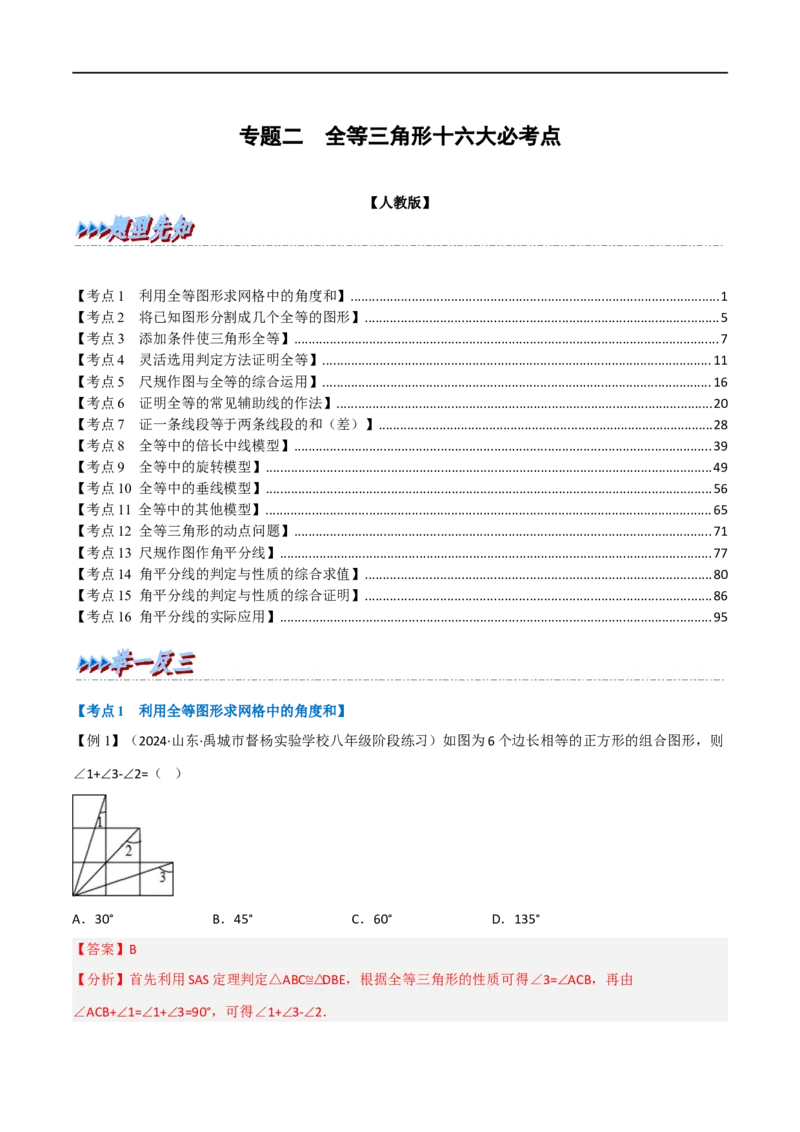 专题02：全等三角形十六大必考点（解析版）_初中数学人教版_8上-初中数学人教版_2025秋季新人教版数学八上课件教案_10-期中试卷及答案解析