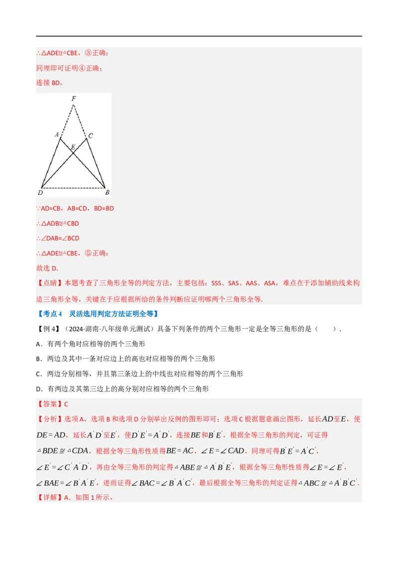 专题02：全等三角形十六大必考点（解析版）_初中数学人教版_8上-初中数学人教版_2025秋季新人教版数学八上课件教案_10-期中试卷及答案解析
