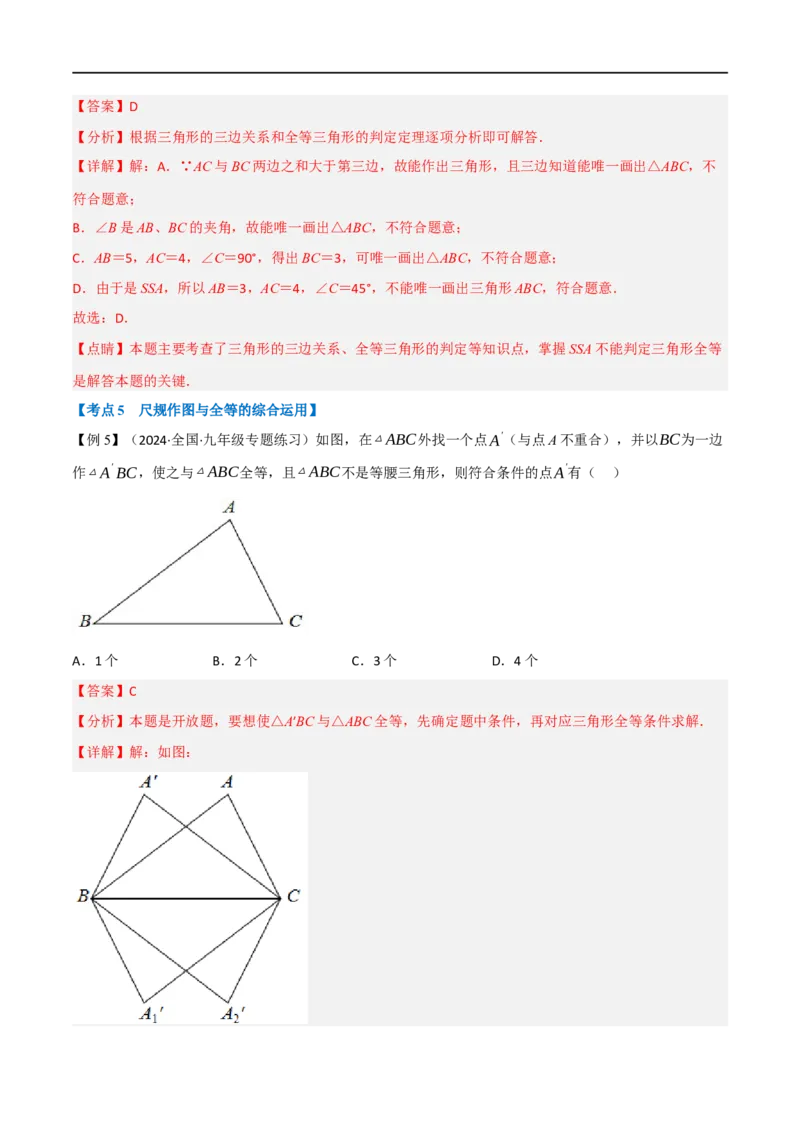 专题02：全等三角形十六大必考点（解析版）_初中数学人教版_8上-初中数学人教版_2025秋季新人教版数学八上课件教案_10-期中试卷及答案解析