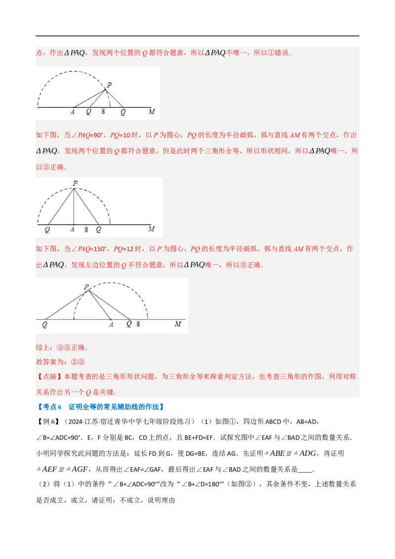 专题02：全等三角形十六大必考点（解析版）_初中数学人教版_8上-初中数学人教版_2025秋季新人教版数学八上课件教案_10-期中试卷及答案解析